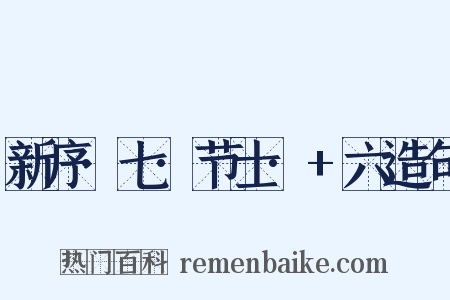 新序·七·节士·+六造句是什么意思的图片